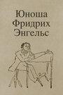 Мультфильм «Юноша Фридрих Энгельс» скачать бесплатно в хорошем качестве без регистрации и смс 1080p