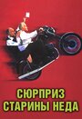 Сюрприз старины Неда (1998)