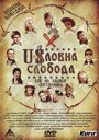 Фильм «Uslovna sloboda» смотреть онлайн фильм в хорошем качестве 720p