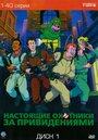 Мультсериал «Настоящие охотники за привидениями» смотреть онлайн в хорошем качестве 720p