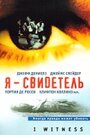 «Я – свидетель» трейлер фильма в хорошем качестве 1080p