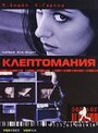 Фильм «Клептомания» смотреть онлайн фильм в хорошем качестве 720p