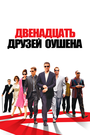 Фильм «Двенадцать друзей Оушена» смотреть онлайн фильм в хорошем качестве 1080p