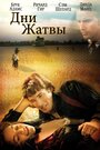 Фильм «Дни жатвы» смотреть онлайн фильм в хорошем качестве 720p