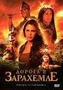 «Дорога в Зарахемле» трейлер фильма в хорошем качестве 1080p