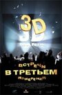 Фильм «Встречи в третьем измерении» смотреть онлайн фильм в хорошем качестве 720p