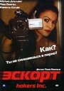 Фильм «Эскорт» смотреть онлайн фильм в хорошем качестве 720p