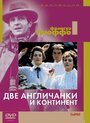 Фильм «Две англичанки и континент» скачать бесплатно в хорошем качестве без регистрации и смс 1080p