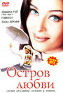 Фильм «Остров любви» смотреть онлайн фильм в хорошем качестве 720p