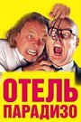 Фильм «Отель Парадизо» смотреть онлайн фильм в хорошем качестве 720p