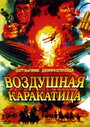 «Воздушная каракатица» трейлер фильма в хорошем качестве 1080p