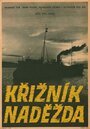 Фильм «Экипаж крейсера «Надежда»» смотреть онлайн фильм в хорошем качестве 1080p