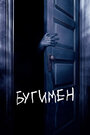 Фильм «Бугимен» смотреть онлайн фильм в хорошем качестве 720p