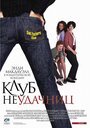 Фильм «Клуб неудачниц» смотреть онлайн фильм в хорошем качестве 720p