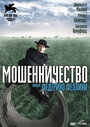 Мошенничество (1955)