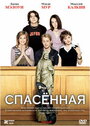 Фильм «Спасенная» смотреть онлайн фильм в хорошем качестве 720p