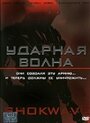 Фильм «Ударная волна» смотреть онлайн фильм в хорошем качестве 720p