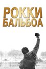 Фильм «Рокки Бальбоа» смотреть онлайн фильм в хорошем качестве 720p