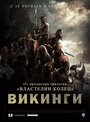 Фильм «Викинги против пришельцев» скачать бесплатно в хорошем качестве без регистрации и смс 1080p