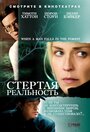 Фильм «Стёртая реальность» смотреть онлайн фильм в хорошем качестве 720p