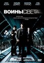 Фильм «Воины света» смотреть онлайн фильм в хорошем качестве 720p