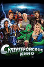 Фильм «Супергеройское кино» смотреть онлайн фильм в хорошем качестве 720p