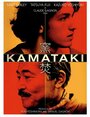 Фильм «Каматаки» смотреть онлайн фильм в хорошем качестве 720p