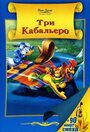 Мультфильм «Три кабальеро» смотреть онлайн в хорошем качестве 720p