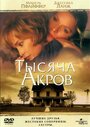 Фильм «Тысяча акров» смотреть онлайн фильм в хорошем качестве 720p