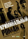 Фильм «Криминальный роман» смотреть онлайн фильм в хорошем качестве 720p