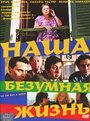 Фильм «Наша безумная жизнь» смотреть онлайн фильм в хорошем качестве 1080p