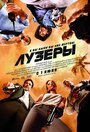 Фильм «Лузеры» смотреть онлайн фильм в хорошем качестве 720p