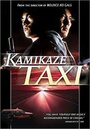 Фильм «Kamikaze takushî» смотреть онлайн фильм в хорошем качестве 720p