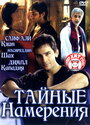 Тайные намерения (2005)