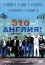 Фильм «Это – Англия» смотреть онлайн фильм в хорошем качестве 1080p