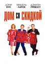 Фильм «Дом со скидкой» смотреть онлайн фильм в хорошем качестве 720p