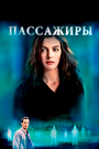 Фильм «Пассажиры» смотреть онлайн фильм в хорошем качестве 1080p