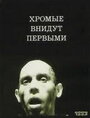 Фильм «Хромые внидут первыми» смотреть онлайн фильм в хорошем качестве 720p