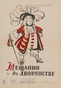 Фильм «Мещанин во дворянстве» смотреть онлайн фильм в хорошем качестве 720p