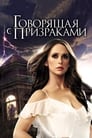 Сериал «Говорящая с призраками» смотреть онлайн сериал в хорошем качестве 720p