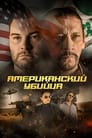 Фильм «Американский убийца» смотреть онлайн фильм в хорошем качестве 720p