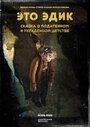 Фильм «Это Эдик» скачать бесплатно в хорошем качестве без регистрации и смс 1080p