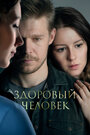 Фильм «Здоровый человек» смотреть онлайн фильм в хорошем качестве 720p