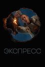 Фильм «Экспресс» смотреть онлайн фильм в хорошем качестве 1080p