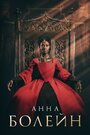 «Анна Болейн» трейлер сериала в хорошем качестве 1080p