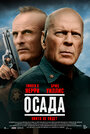 Фильм «Американская осада» смотреть онлайн фильм в хорошем качестве 720p