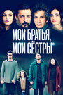 Сериал «Мои братья, мои сестры» скачать бесплатно в хорошем качестве без регистрации и смс 1080p