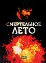 Фильм «Смертельное лето» смотреть онлайн фильм в хорошем качестве 720p