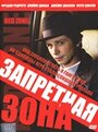 Фильм «Запретная зона» смотреть онлайн фильм в хорошем качестве 1080p