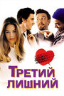 Фильм «Третий лишний» смотреть онлайн фильм в хорошем качестве 720p